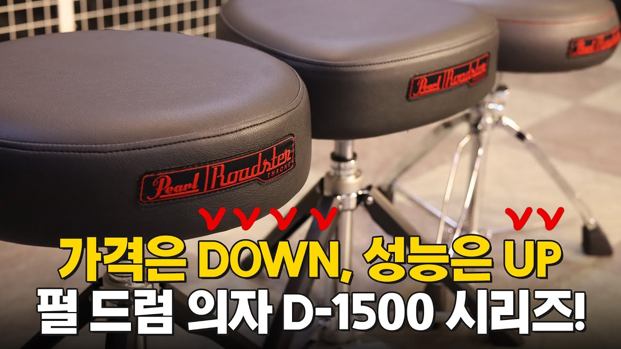 명기를 찾아서 3 - Pearl 드럼 의자 D-1500 시리즈 리뷰