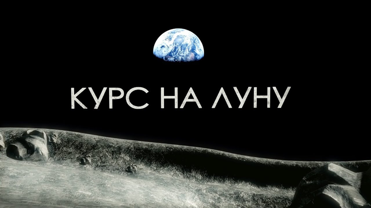КУРС НА ЛУНУ. Строительство базы