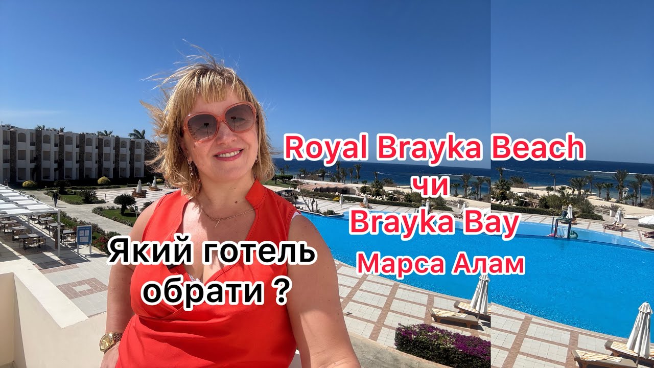 Royal Brayka Beach чи Brayka Bay який готель обрати і чи обирати для свого відпочинку?Короткий огляд