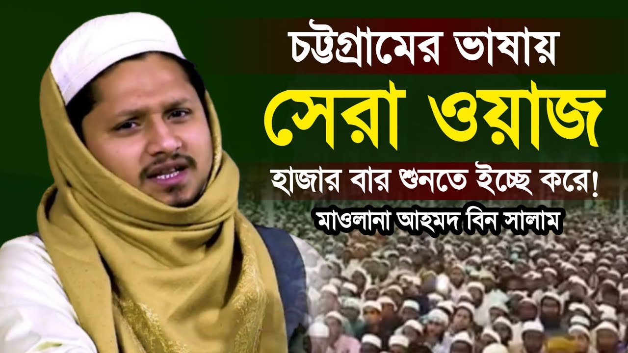 আহমদ বিন সালামের ওয়াজ। Ahmod Bin Salam Waz. Al Amin Islamic Media. New Bangla Waz 2022. Makam Media