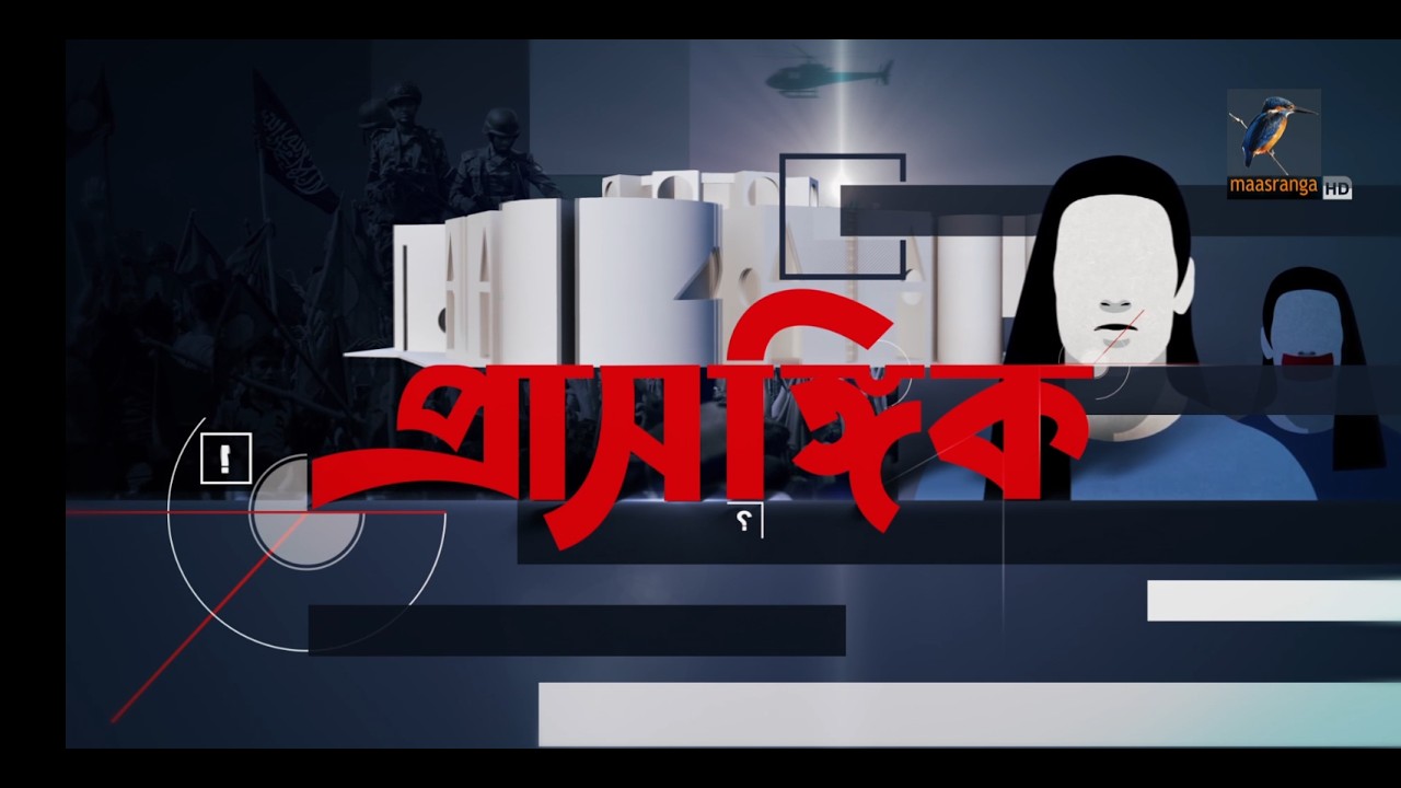 সমসাময়িক বিষয় নিয়ে সাপ্তাহিক টকশো 'প্রাসঙ্গিক'  | Maasranga News