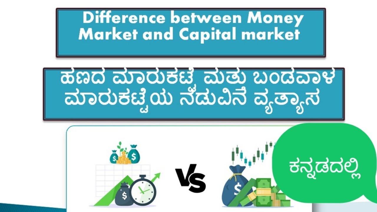 Difference between money market and capital market in kannada| ಹಣದ ಮಾರುಕಟ್ಟೆ ಮತ್ತು ಬಂಡವಾಳ ಮಾರುಕಟ್ಟೆ