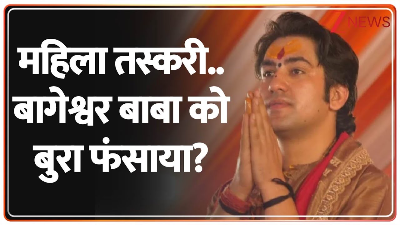Baba Bageshwar News: महिला तस्करी..बागेश्वर बाबा को बुरा फंसाया? | Dhirendra Krishna Shastri | Women