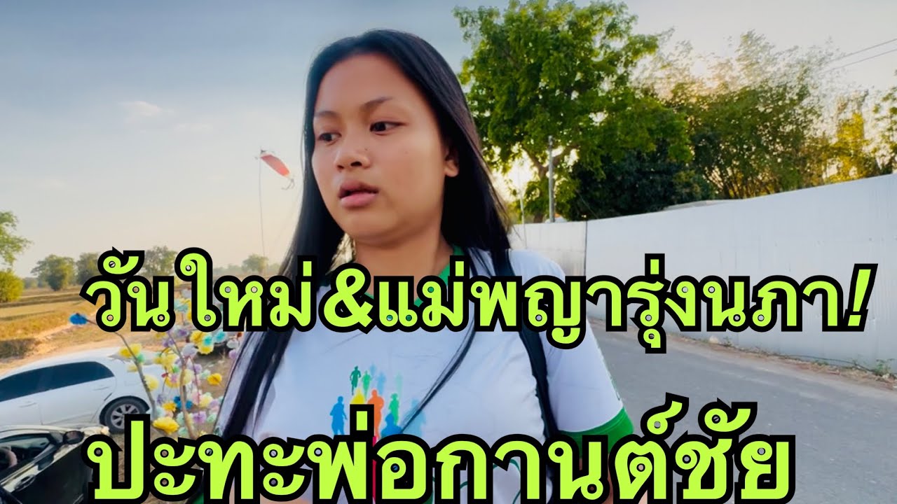 วันใหม่❓มาถึงพร้อมแม่พญา💢ปะทะกับพ่อกานต์อีก💥#วันใหม่อนันตญา 