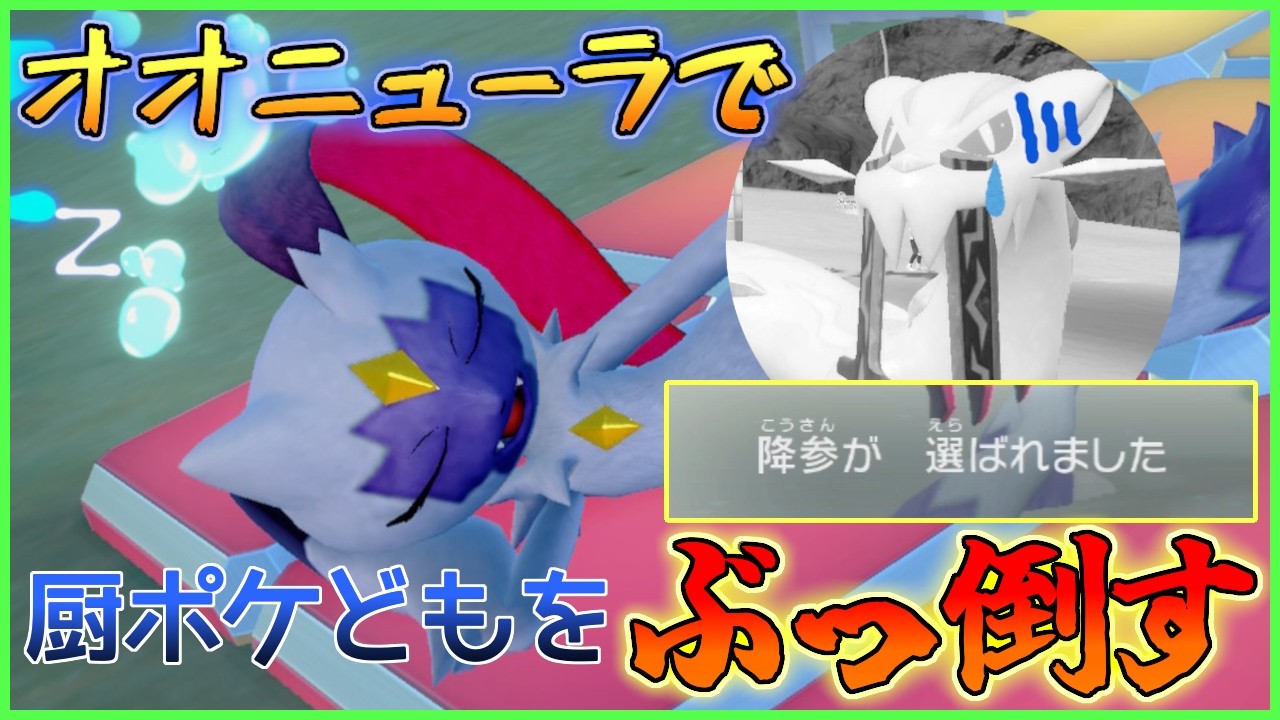 【３ターンキル】オオニューラが強すぎて３ターンで試合が終わったんだがｗｗｗ『ポケモンSVレギュレーションG』