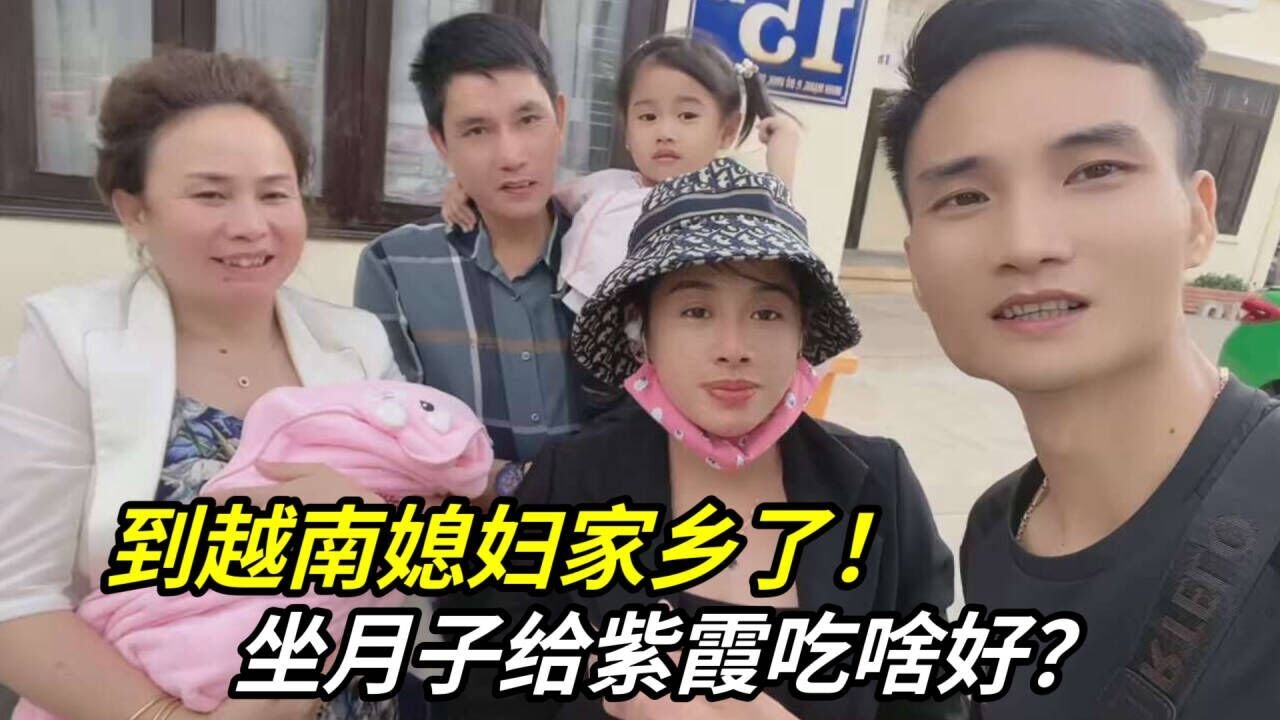 離開越南胡誌明，壹家人坐火車回家，紫霞可以好好坐月子了！