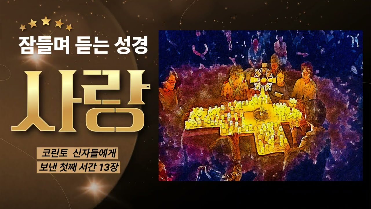 빗소리...  잠들며 듣는 성경... 코린토 전서 13장