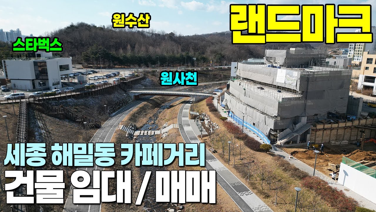 세종시 랜드마크 카페거리 급부상! 해밀동 스타벅스 인근 원사천 카페거리 꼬마빌딩 건물 매매 임대
