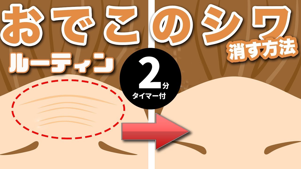 【整体】速攻でおでこのシワを消し去る２分ルーティン　マスク対策