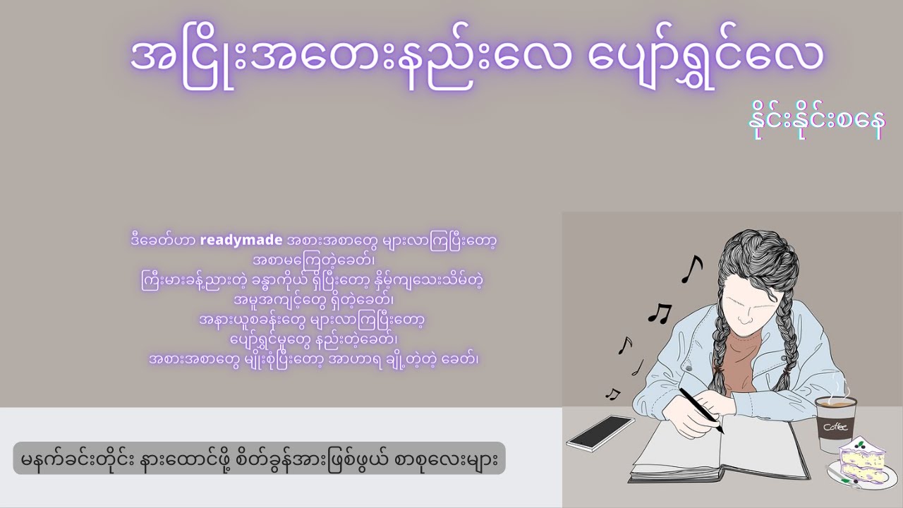အငြိုးအတေး နည်းလေ ၊ ပျော်ရွှင်လေ - နိုင်းနိုင်းစနေ ၊ ဘဝခွန်အားပေး စာစုလေးများ