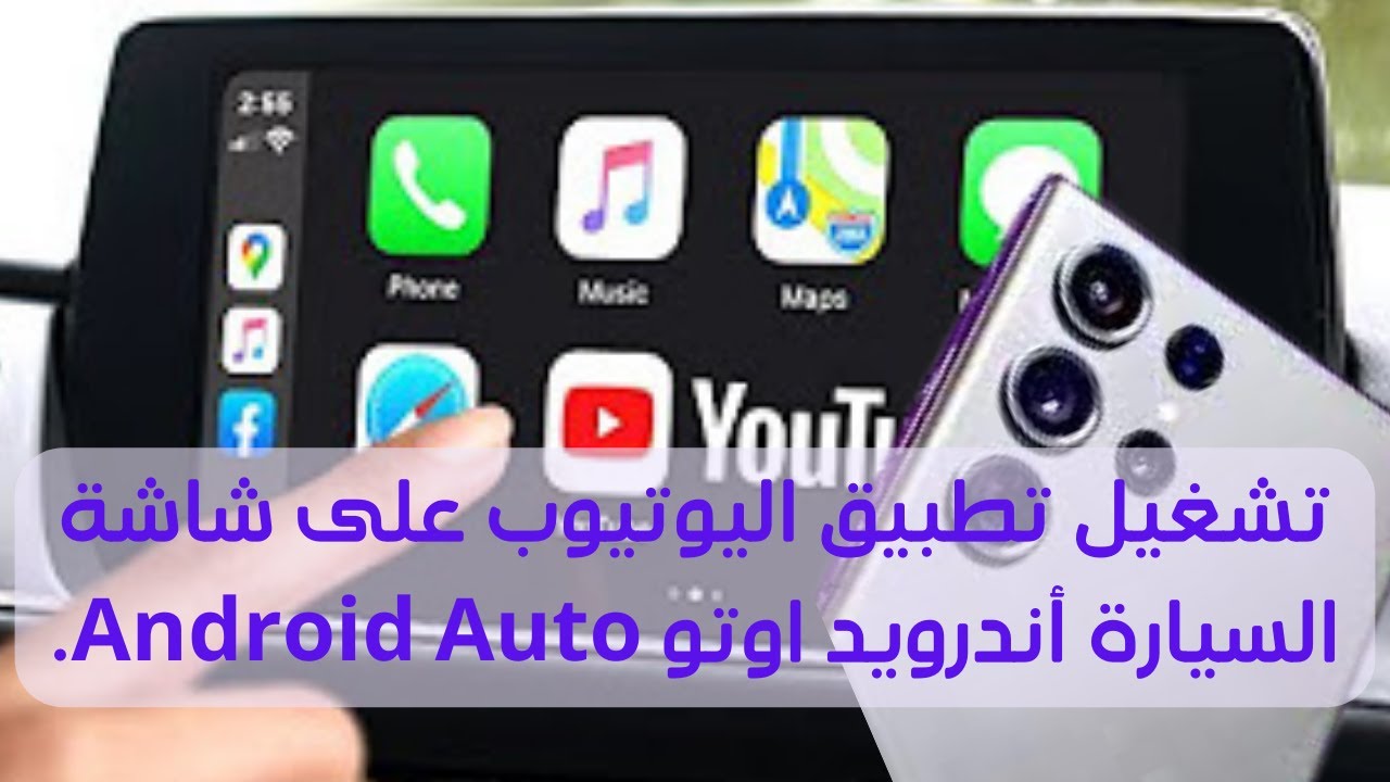 تشغيل تطبيق اليوتيوب على شاشة السيارة أندرويد اوتو Android Auto، وداعاً للملل أثناء القيادة!.