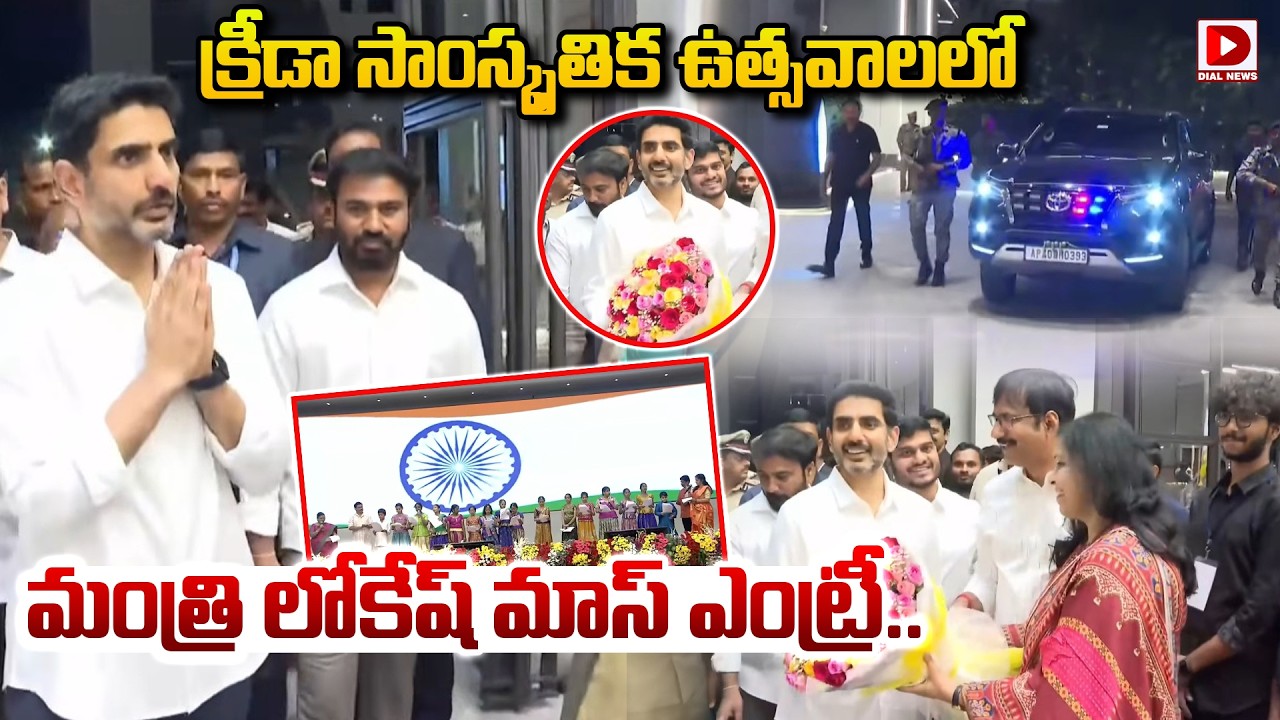 MLA,MLC క్రీడా సాంస్కృతిక ఉత్సవాలలో మంత్రి లోకేష్ మాస్ ఎంట్రీ..! Nara Lokesh At Sports  Festivals