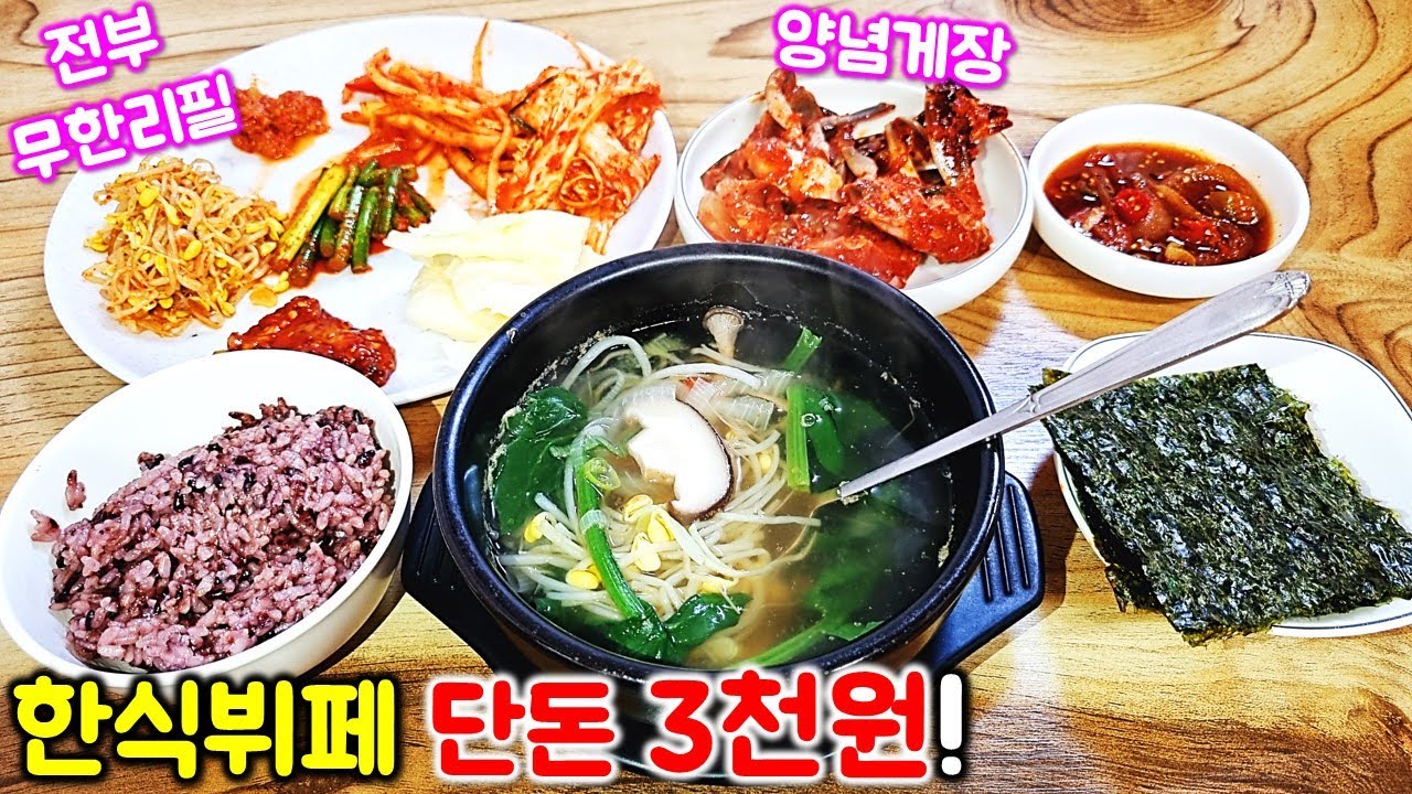 국내 최저가 3천원 한식 뷔페! 3천원짜리 된장찌개 하나 시키면 양념게장 포함 10가지 반찬이 무한리필. 미친 뷔페 / buffet mukbang