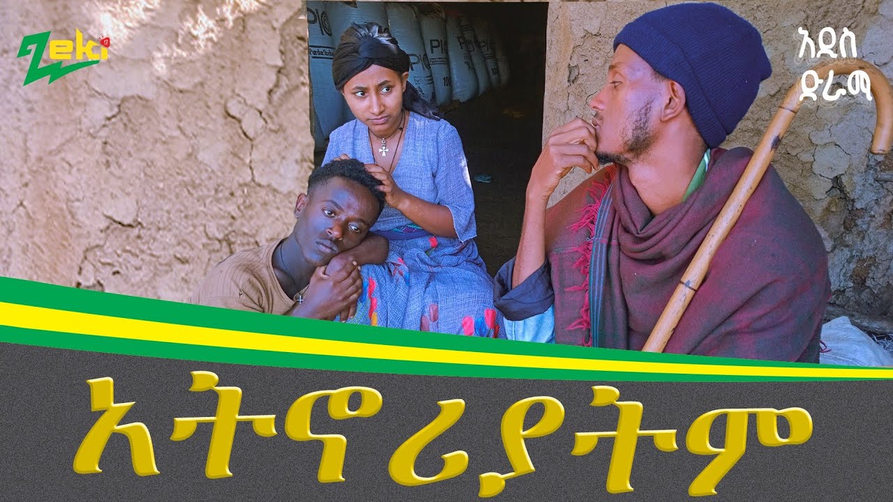 አትኖሪያትም ገራሚ የገጠር ድራማ  #ሰርግ#ዘፈን #ድግሰ #ሙሽራ #ጭፈራ #ኮመዲ#ድራማ#(new Ethiopian  comedy  2025)