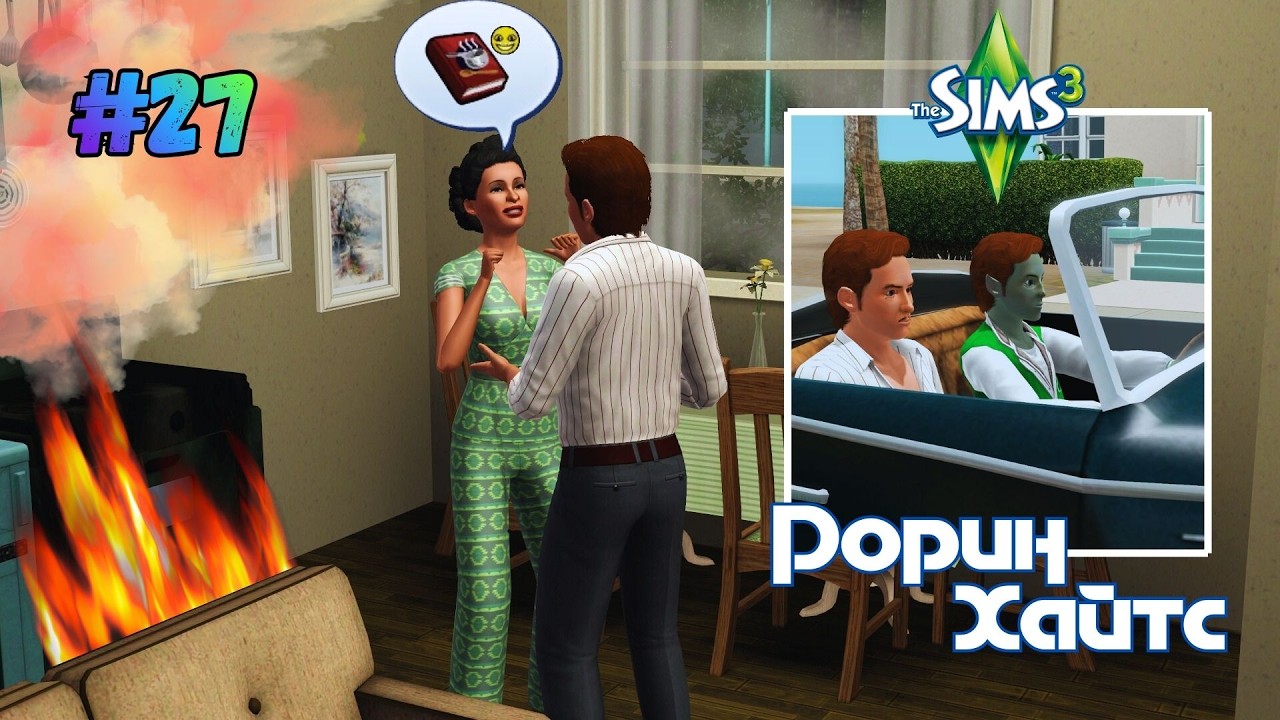 Она была супер-хозяйкой или пожар в семье пожарных | The Sims 3 Рорин Хайтс #27