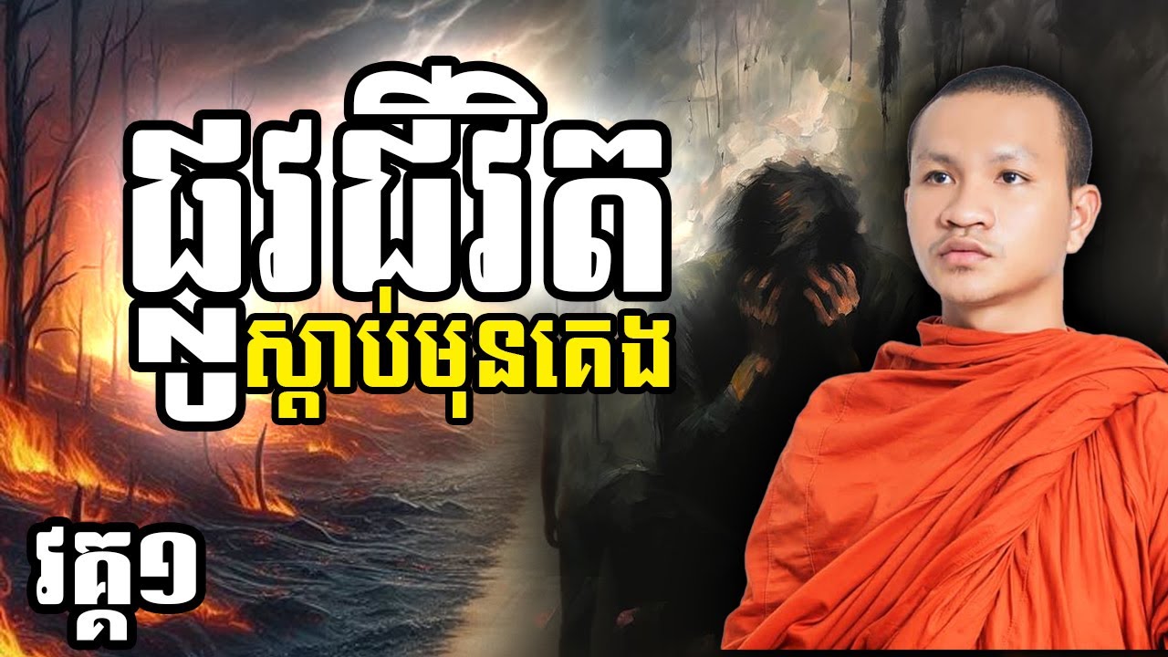 ផ្លូវជីវិតស្ដាប់មុនចូលគេង វគ្គ១ សំឡេងអាន ជឿន វណ្ណី | Choeun Vanny Official | [Video]