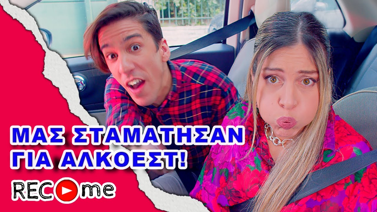 Rec me - Day 104... Μας Σταμάτησαν Για Αλκοτέστ!