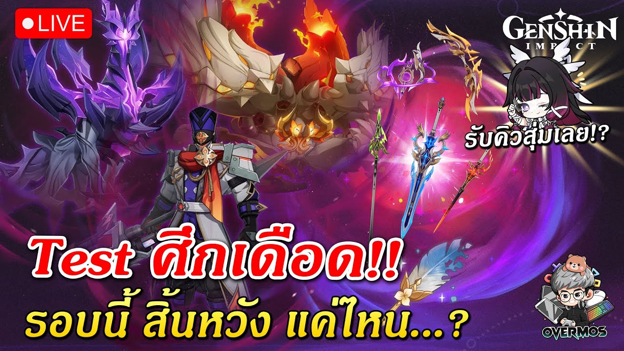 🔴Test ศึกเดือดใหม่ Luna IV ✦ รอบนี้สิ้นหวังแค่ไหน? (รับคิวเลยละกัน!!) | Genshin Impact Live #883