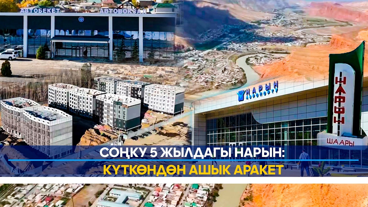 Нарын мурда кандай эле, азыр кандай?
