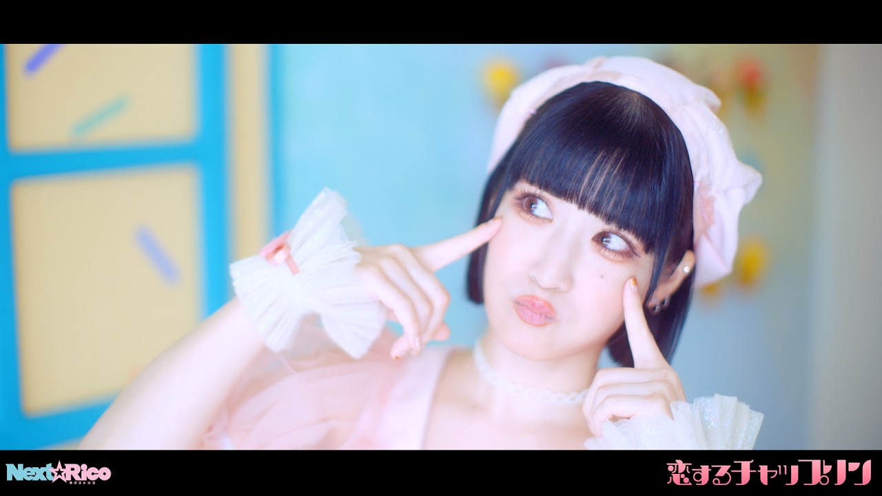 Next☆Rico「恋するチャップリン」MV Full ver.【Music Clip】