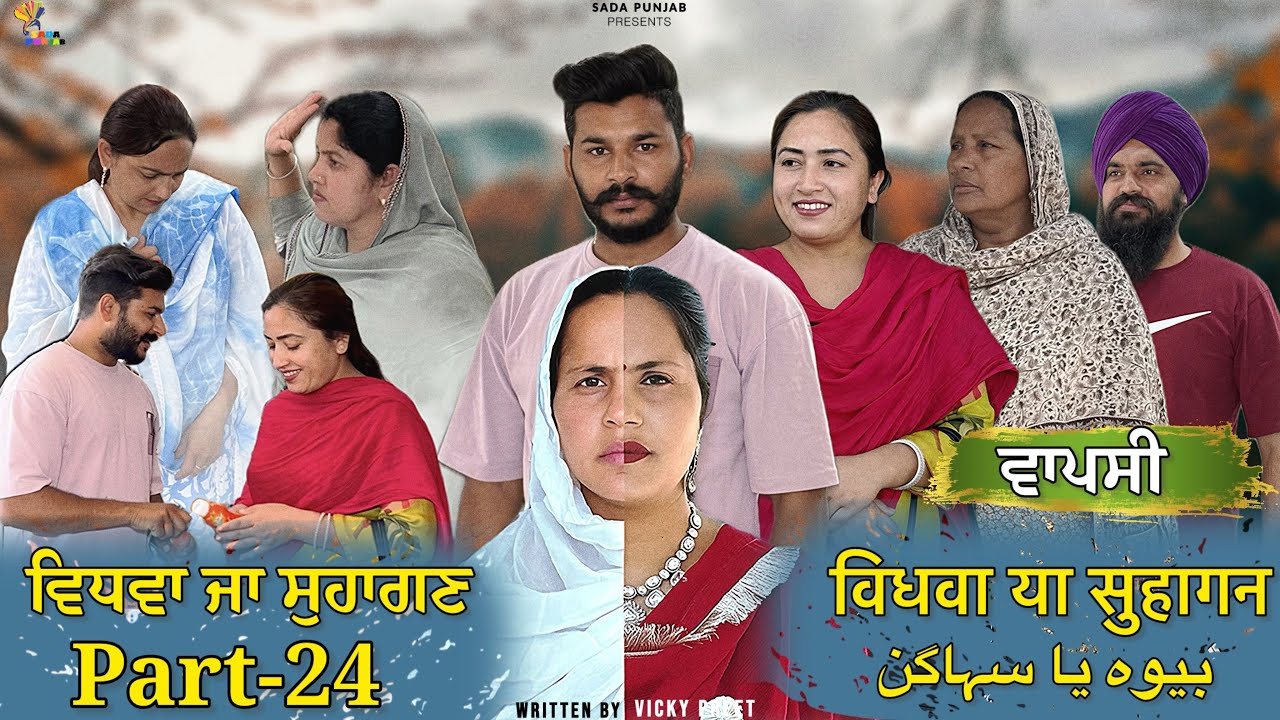 Vidhwa Ja Suhagan | EPISODE-24 | ਵਿਧਵਾ ਜਾ ਸੁਹਾਗਣ | विधवा या सुहागन #trending #sadapunjab 
