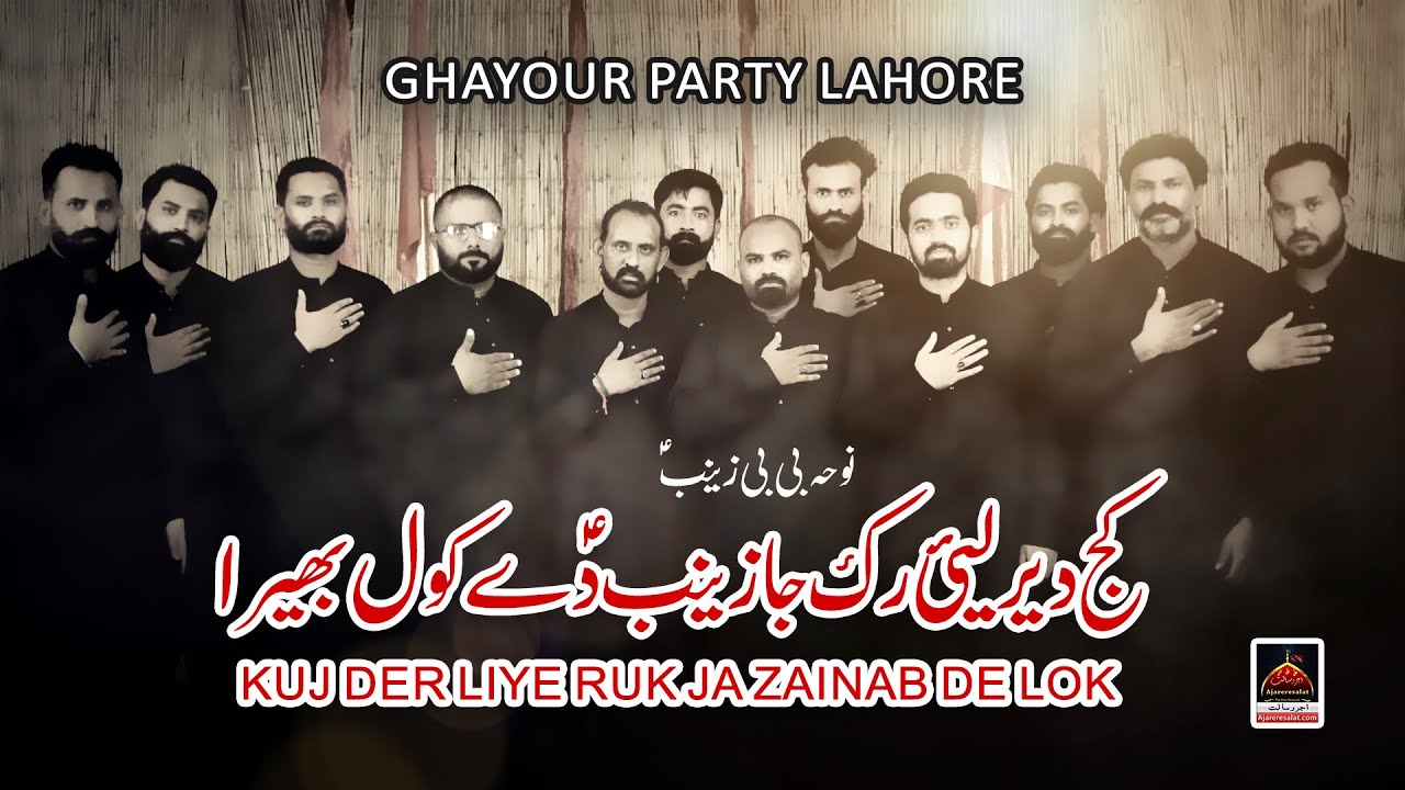 Kuj Der Layi Ruk Ja - Ghayour Party Lahore - 2020 | Noha BiBi Zainab SA | Muharram 1442 Nohay