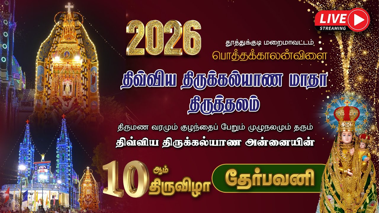 🔴LIVE |  2026 | திருக்கல்யாண அன்னையின்  10ஆம் திருவிழா | தேர் பவனி  |  பொத்தக்காலன்விளை