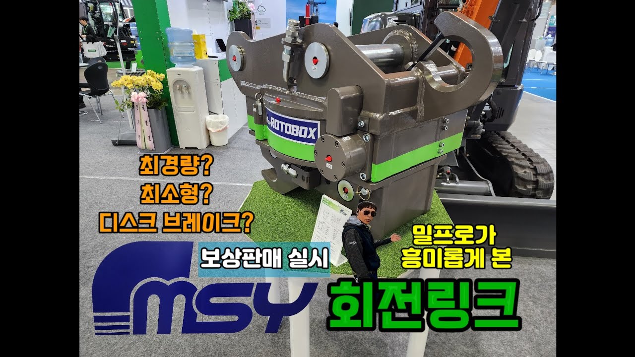 신기술이 적용된 MSY 회전링크 👍 흥미롭네 #msy #회전링크 #미니회전링크 #틸트프로 #제이케이 #대한중공업 #어태치 #operator #미니굴삭기 #미니굴착기 #rotate