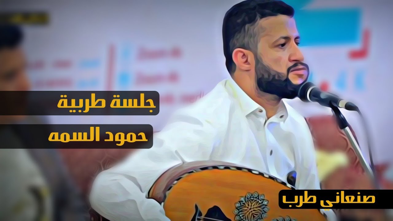 جلسة طربية | الفنان حمود السمه | new2024