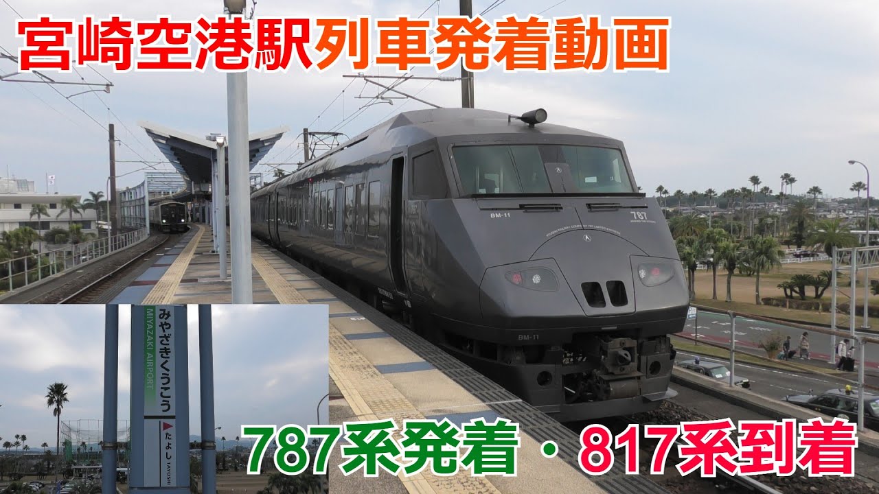 宮崎空港駅 列車発着動画【787系発着・817系到着】