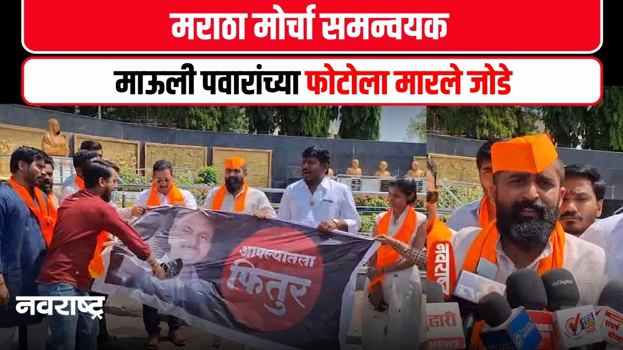 Solapur : मराठा मोर्चा समन्वयक माऊली पवारांच्या फोटोला मारले जोडे