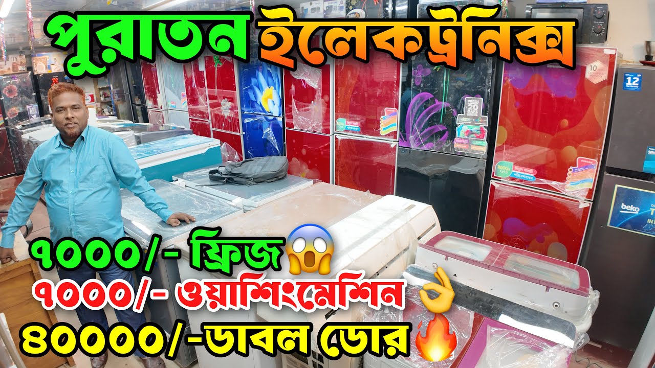 ৭০০০/- ওয়াশিংমেশিন | ৭০০০/- ফ্রিজ | ২০০০০/- ডাবল ডোর ফ্রিজ | পুরাতন ইলেকট্রনিক্স মালামাল 