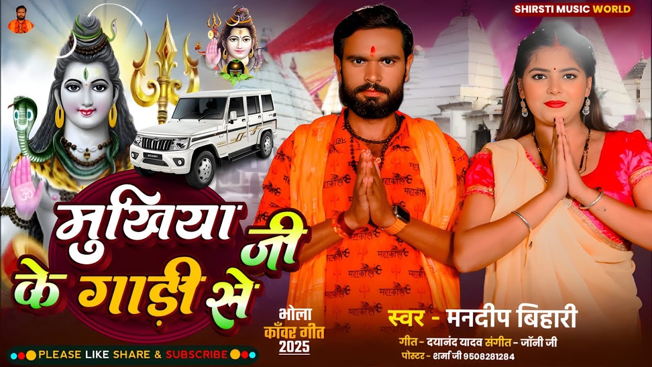 #Video - Mukhiya Ji KE Gaddi - मुखिया  जी  के  गद्दी _ Mandeep Bihari _ New Bolbam Song 2025
