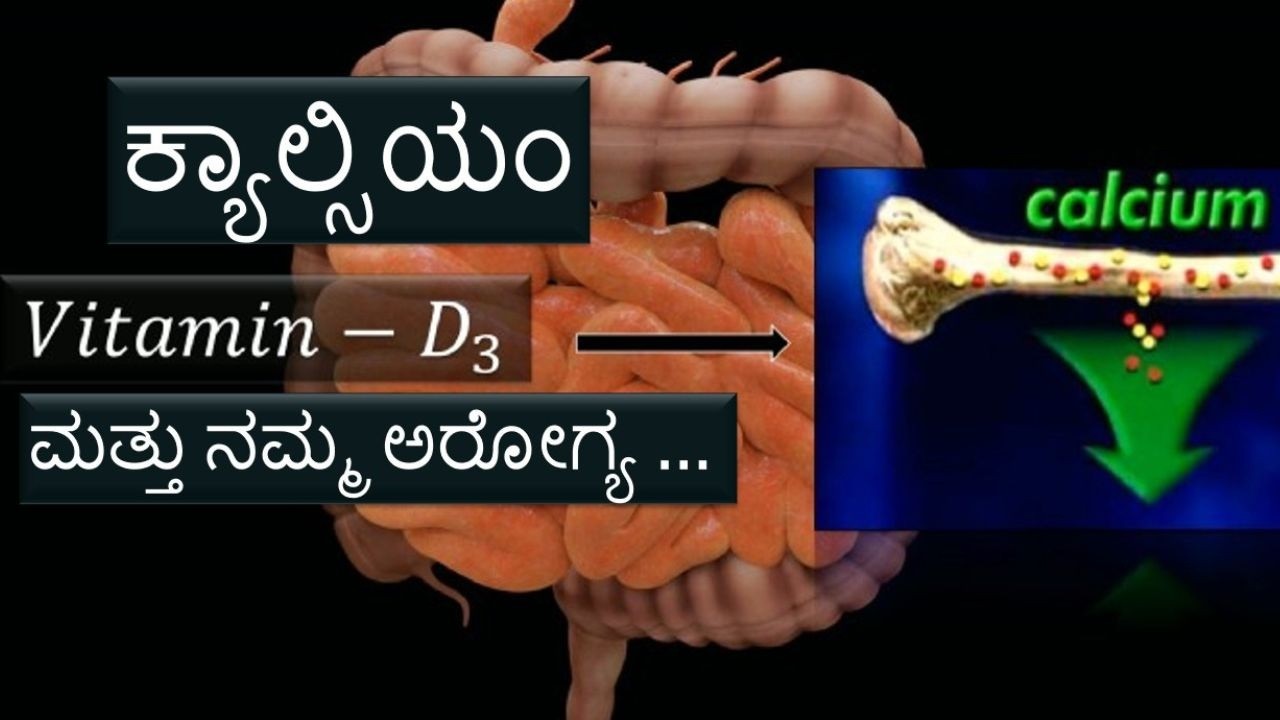 ಕ್ಯಾಲ್ಸಿಯಂ ಮತ್ತು ನಮ್ಮ ಅರೋಗ್ಯ|Kannada health tips |Holistic health