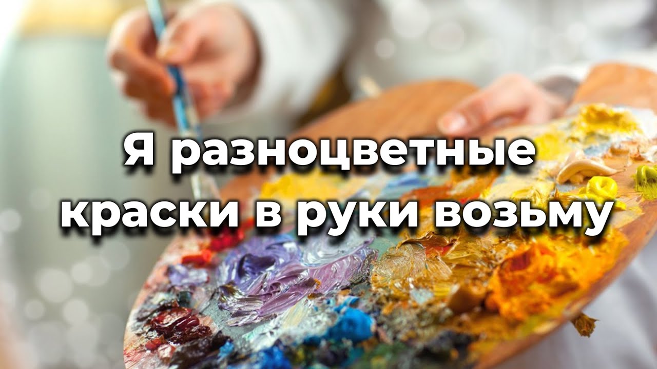 Я разноцветные краски в руки возьму ♫Прославление Песня♫