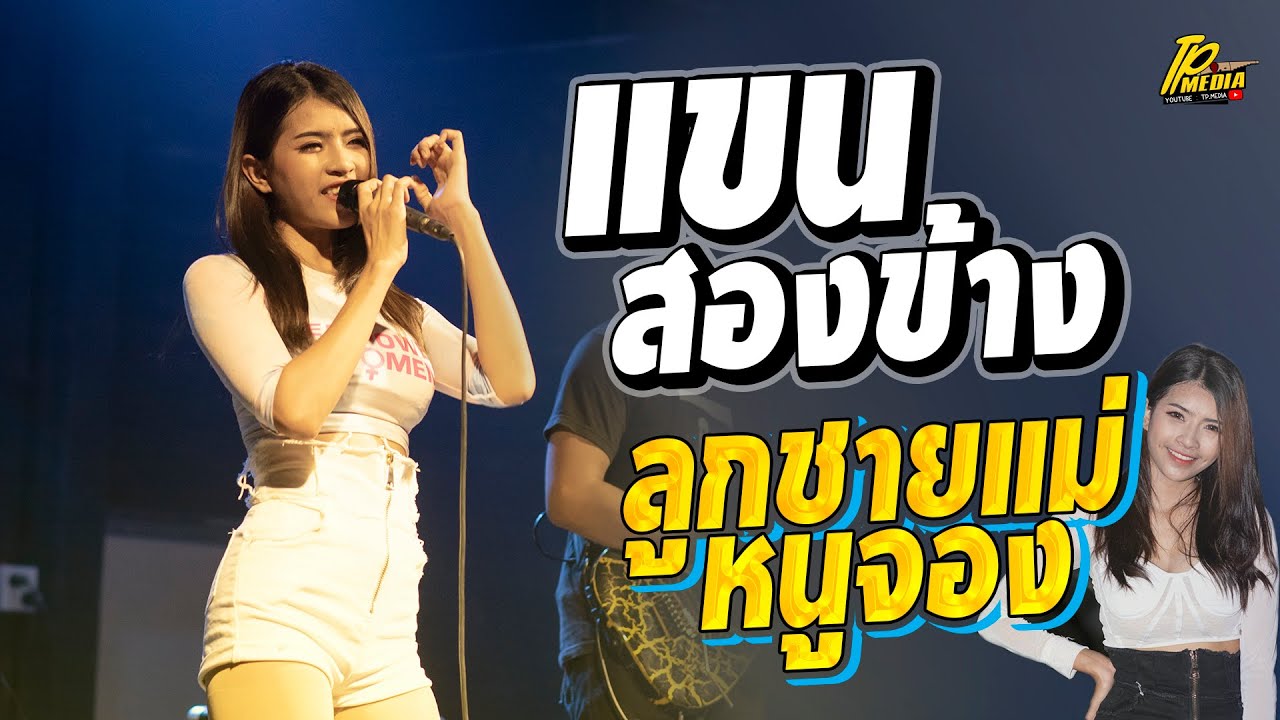 แขนสองข้าง+ลูกชายแม่หนูจอง // โคตรมันส์ //
