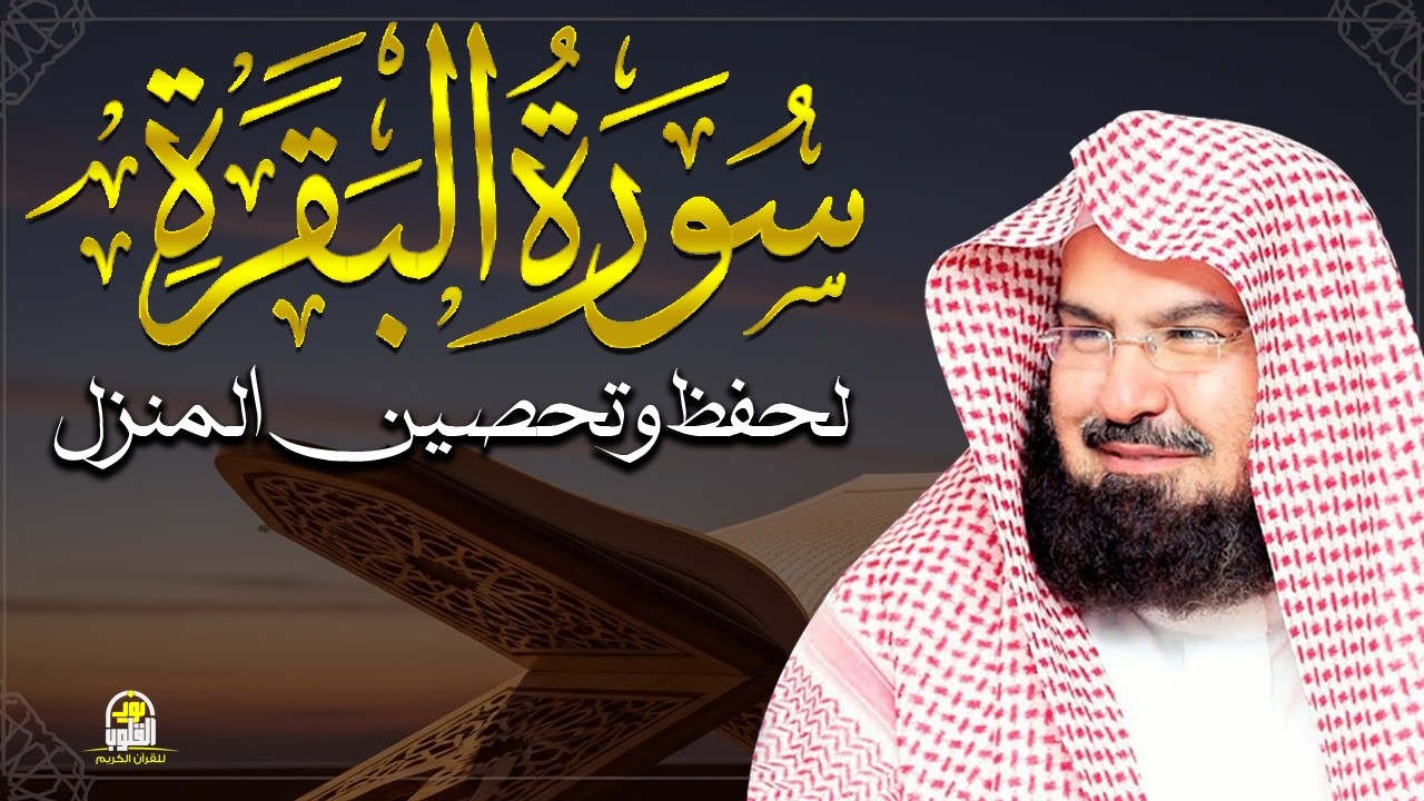 سورة البقرة كاملة للشيخ عبد الرحمن السديس لطرد الشياطين من منزلك وجلب البركه باذن الله Sourah Baqara