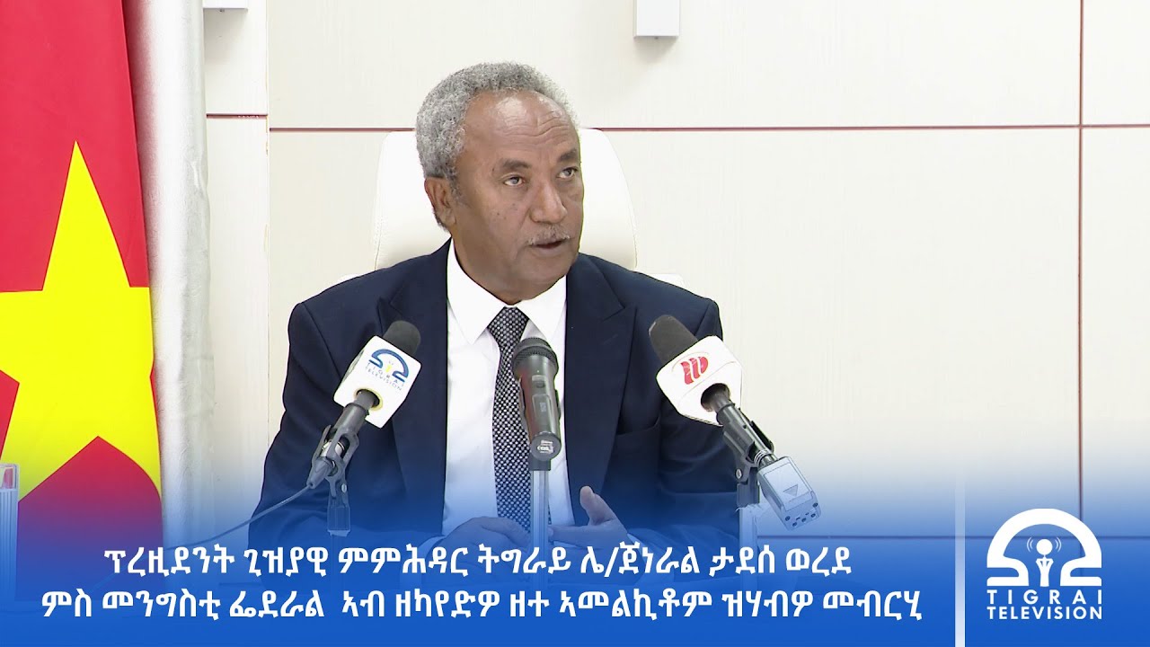 ፕረዚደንት ጊዝያዊ ምምሕዳር ትግራይ ሌ/ጀነራል ታደሰ ወረደ ምስ መንግስቲ ፌደራል ኣብ ዘካየድዎ ዘተ ኣመልኪቶም ዝሃብዎ መብርሂ