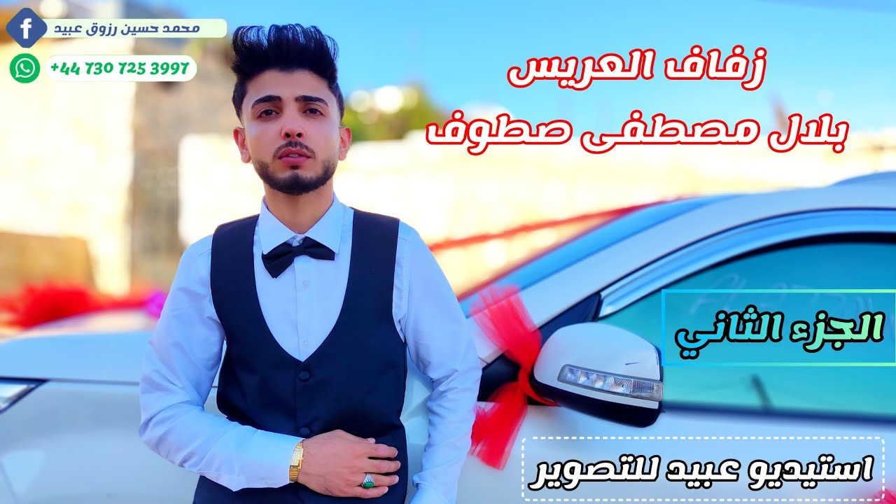 2شركة عبيد للتصوير بالإشتراك مع صوت عنجارة تقدم زفاف بلال مصطفى صطوف البردقلي للحجز447307253997+📞