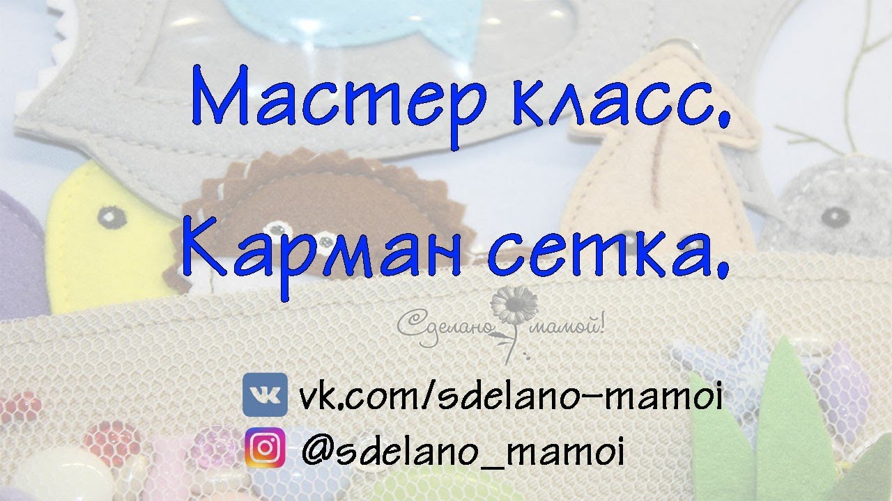 Карман с сеткой для морской странички#МК# tutorials # handmade