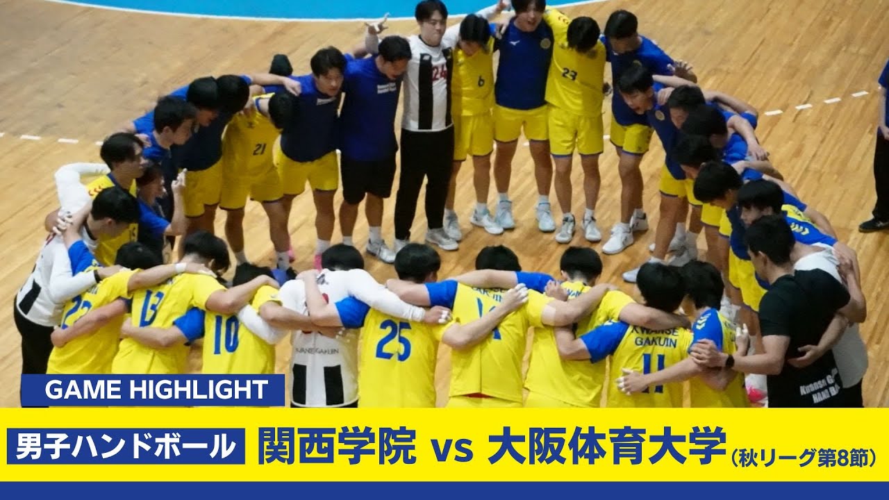 【関学ハンドボール部男子】9月21日 大阪体育大学戦　ハイライト