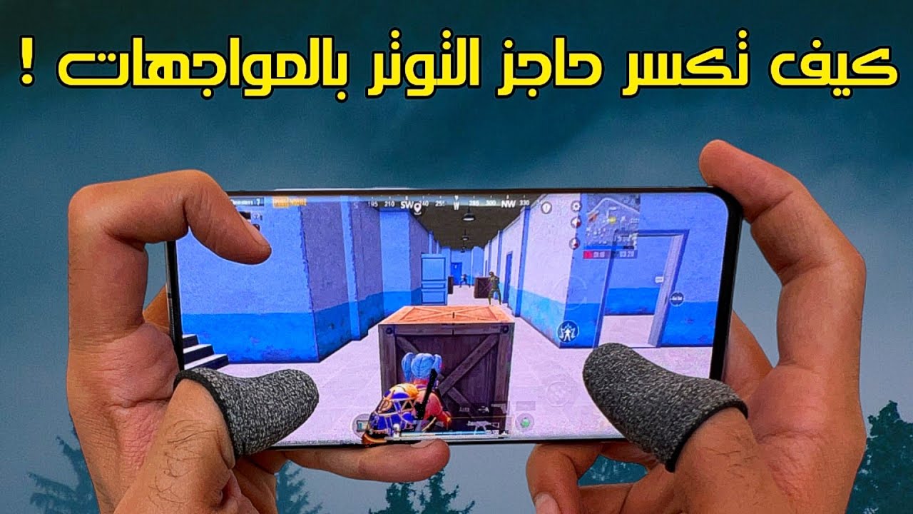 كيف تفكر وقت المواجهات حتي تكسر حاجز التوتر في ببجي 🤔