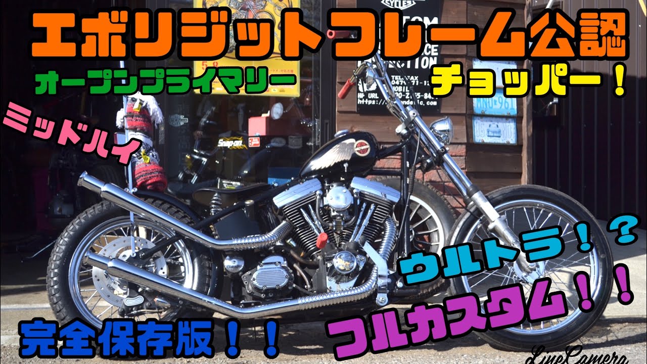エボリジフルカスタム！リジットフレーム　ハーレー　三拍子　トランペット　マフラー　これであなたもリジットの虜　エボも♪　チョッパー　EVO　オープンプライマリー　ミッドハイ　カチ上げマフラー　爆音