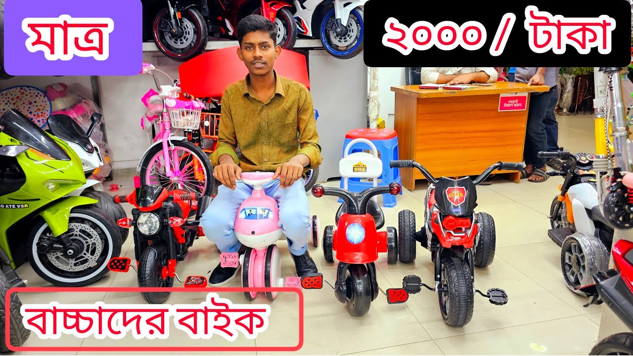 😱😱😱মাত্র 2000 টাকায় বাচ্চাদের পেডেল বাইক অর্ডার করতে এখনই কল করুন  01728439155
