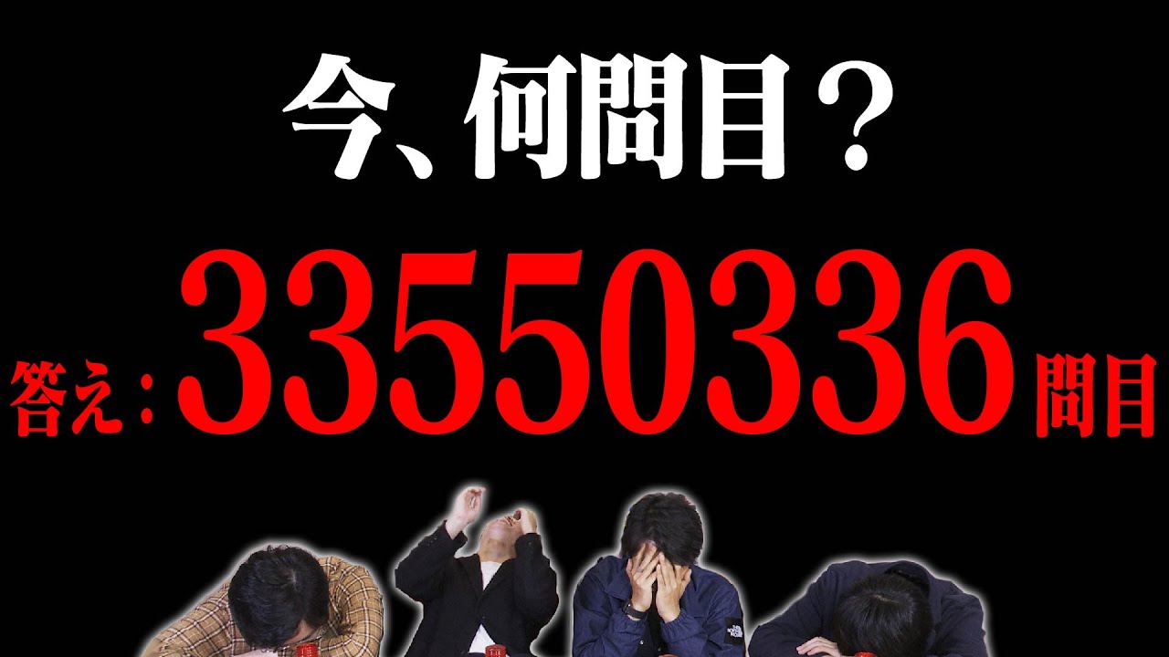 【全部で7兆問】今、何問目？