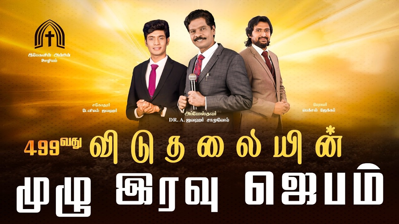 🅛🅘🅥🅔 | 499- வது விடுதலையின் முழு இரவு ஜெபம் | 06th FEBRUARY 2026 | APOSTLE DR A JAWAHAR SAMUEL