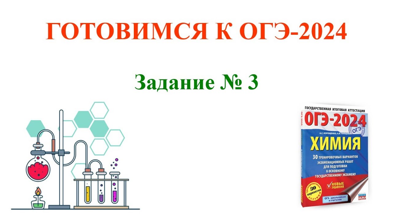 Химия / ОГЭ 2024 / Задание 3 #огэ2024 #химия