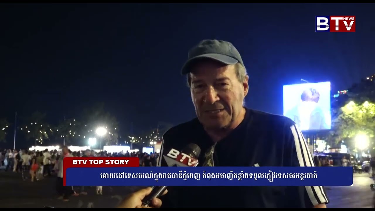 គោលដៅទេសចរណ៍ក្នុងរាជធានីភ្នំពេញ កំពុងមមាញឹកខ្លាំងទទួលភ្ញៀវទេសចរអន្តរជាតិ