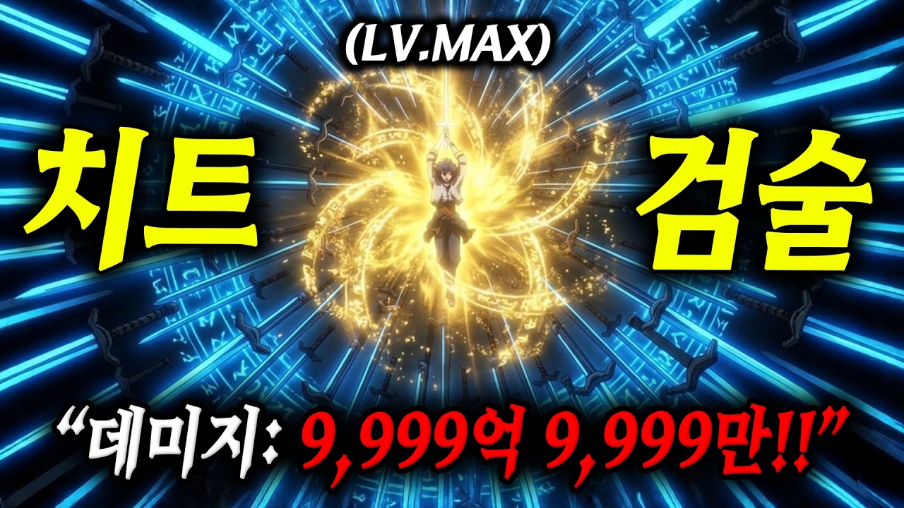 🔥올스텟: 99억🔥의 