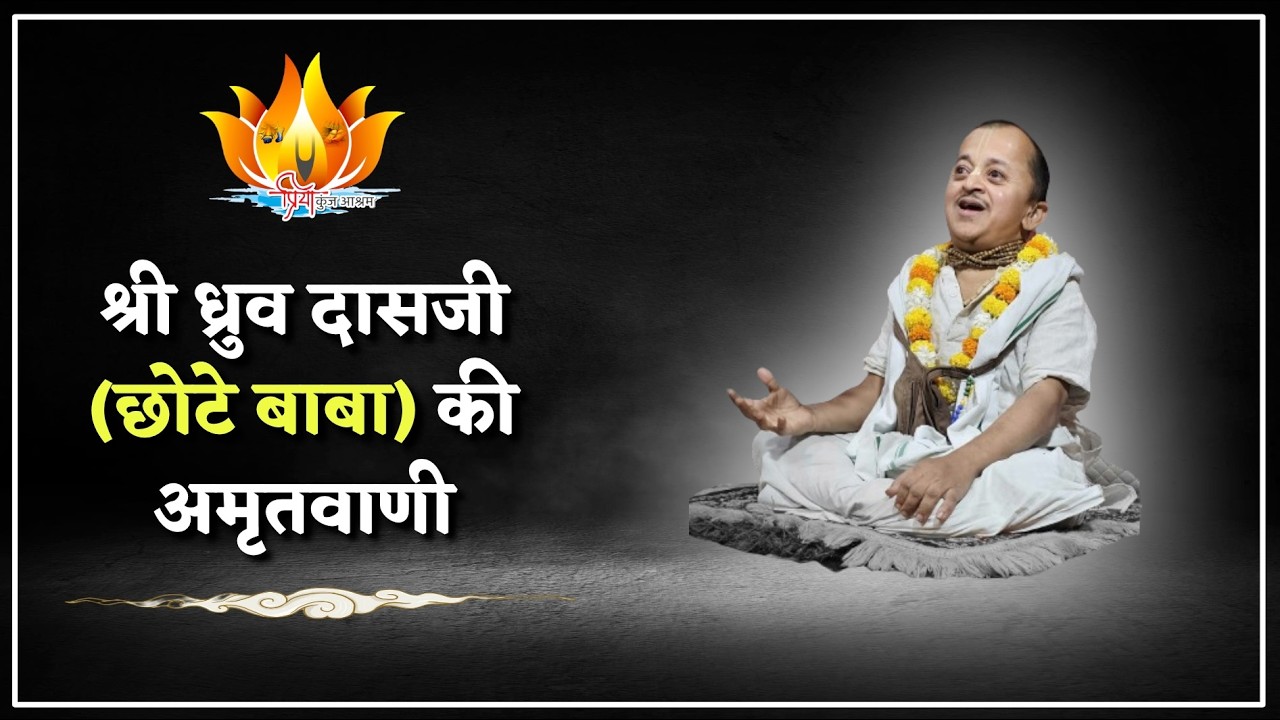 15-02-26 || श्री ध्रुव बाबा महाराज की अमृत वाणी || #vinodbaba #priyakunjashram
